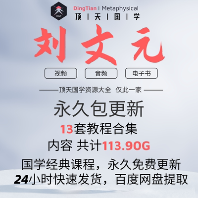 刘文元国学音频课程视频学习文档资料市面精品教程合集全部速发