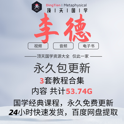 李德视频教程音频课程学习文档资料市面精品教程合集全部速发