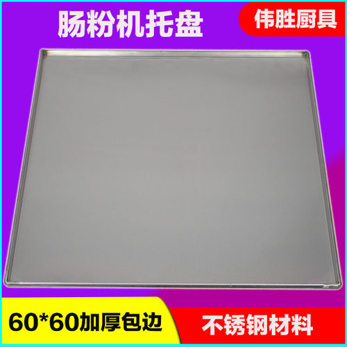 石磨肠粉机加厚包边不锈钢托盘