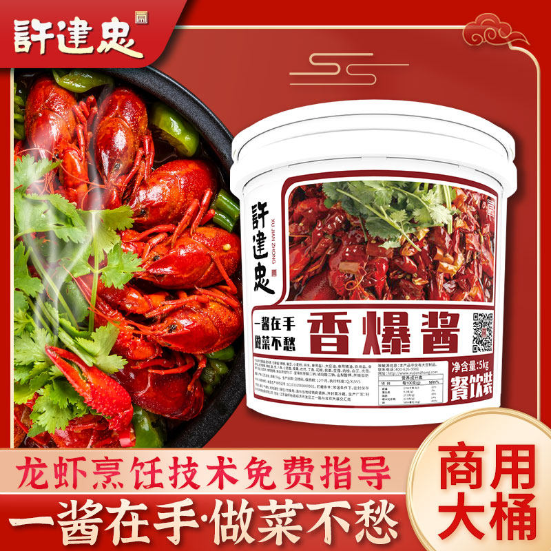 小龙虾调料烧烤酱麻辣香锅调料香爆酱铁板鱿鱼干锅调料许建忠