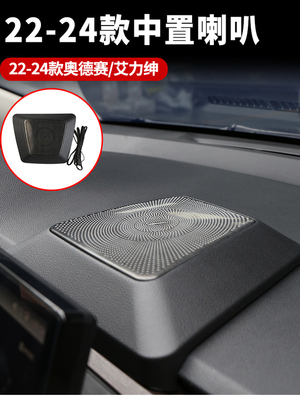 适用于22-24奥德赛艾莉森中置扬声器仪表板中场音频装饰配件修改