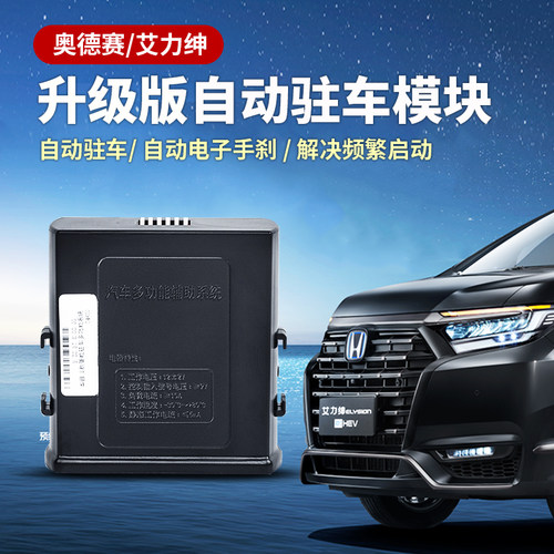奥德赛艾力绅自动驻车手刹模块