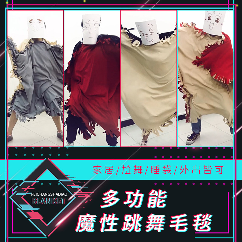 油管抖音同款魔性跳舞毛毯正方形毯子睡衣睡袋创意个性聚会毯子舞