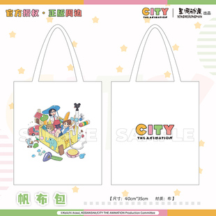 星河动漫 正版 小城日常(CITY) 南云美鸟 新仓 泉和子款 帆布包