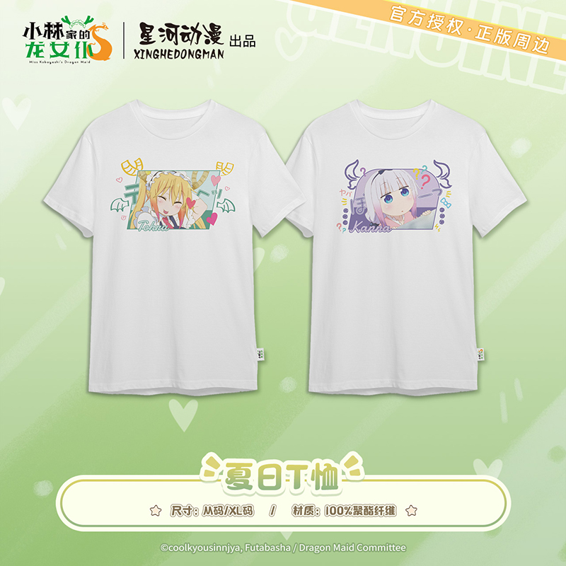 星河动漫 正版 小林家的龙女仆 托尔康娜款 夏日T恤 短袖动漫周边