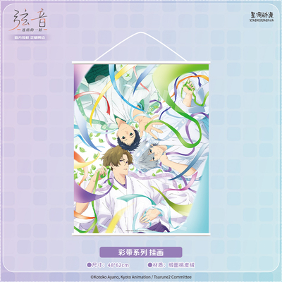 星河动漫弦音-连结的一射-彩带系列鸣宫凑二阶堂永亮藤原愁挂画