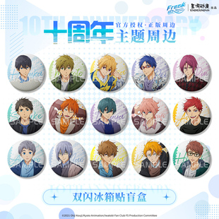 星河动漫 FREE！十周年系列七濑遥橘真琴松冈凛 冰箱贴盲盒盲抽