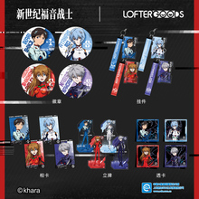 LOFTER EVA新世纪福音战士待机准备系列碇真嗣绫波零徽章挂件相卡