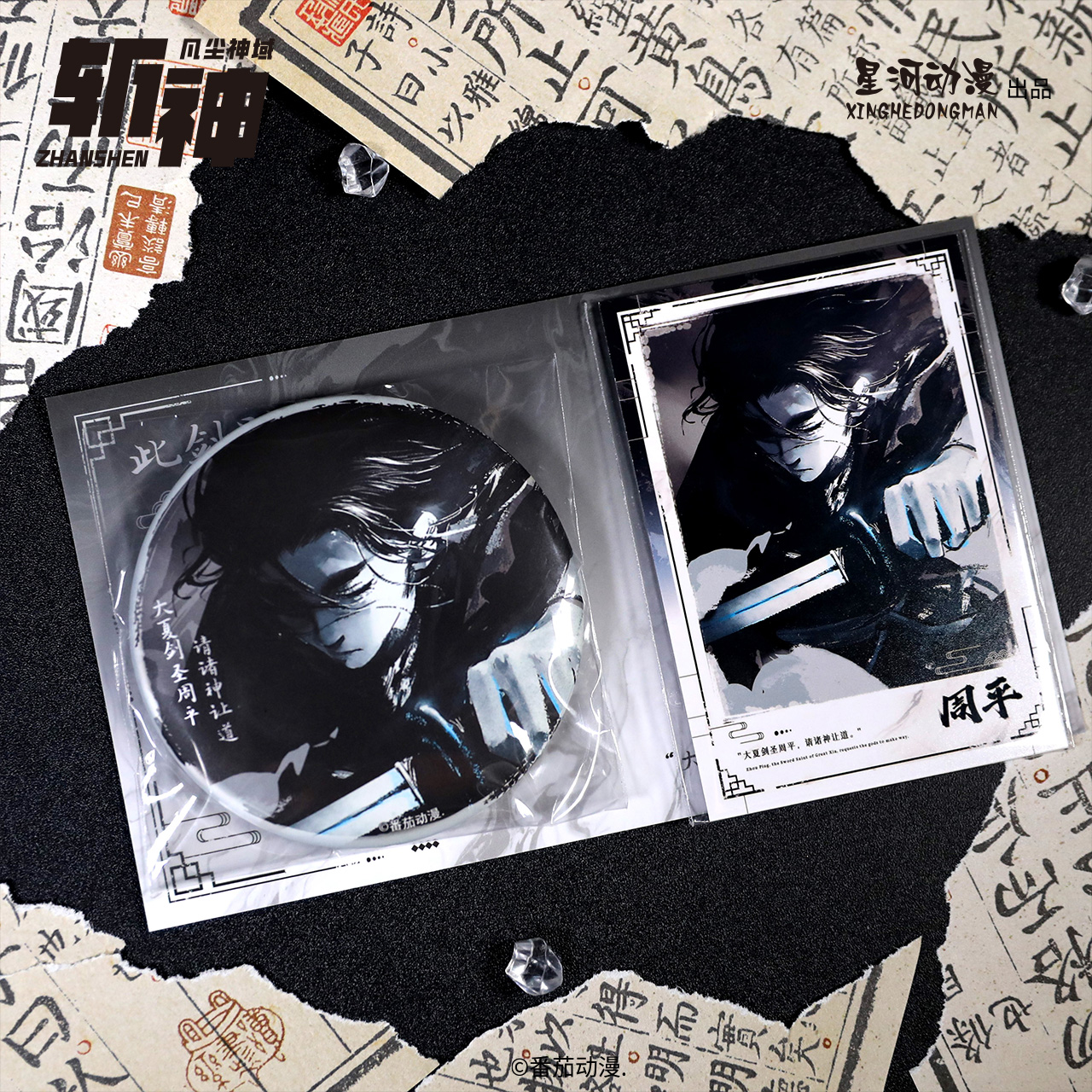 星河动漫 正版 斩神之凡尘神域 水墨系列 周平款 徽章拍立得套装