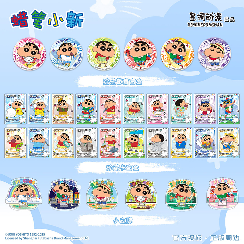 星河动漫 蜡笔小新 正品授权 二次元 珍藏卡 徽章 盲盒 立牌周边