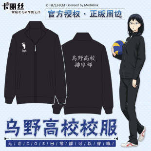 授权校服 卡丽丝 外套正版 排球少年乌野高校cos服日向翔阳队服长袖