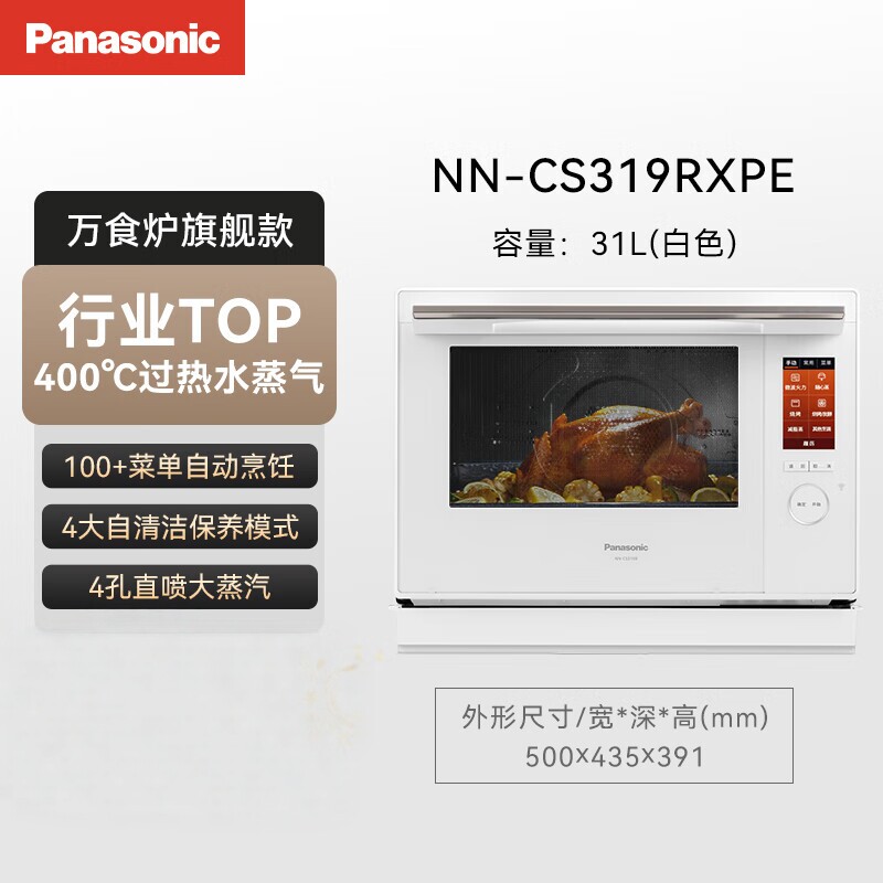 松下微蒸烤一体机万食炉款家用蒸烤箱31L微波炉2025新品CS319白色