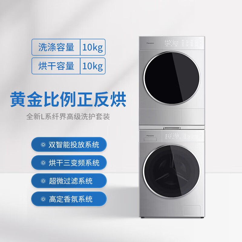 Panasonic/松下10+10kg洗烘套装L186+LHM02Y2