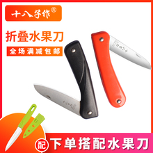 十八子作水果刀折叠小刀家用便携随身削皮刀厨房瓜果刀不锈钢刀具
