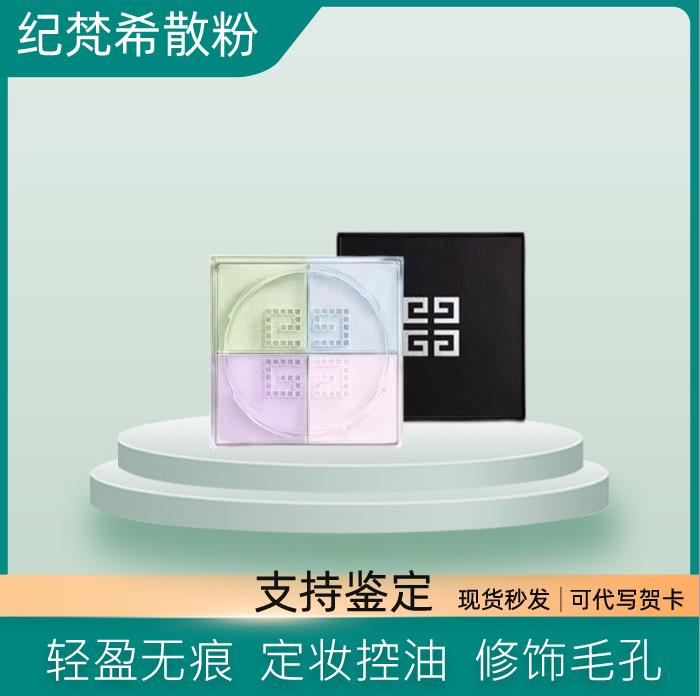 GIVENCHY纪梵希四宫格四色散粉1号蜜粉质细腻持久定妆粉控油补妆