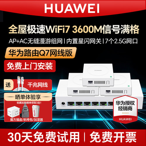 华为子母路由器ap面板Q7全屋wifi
