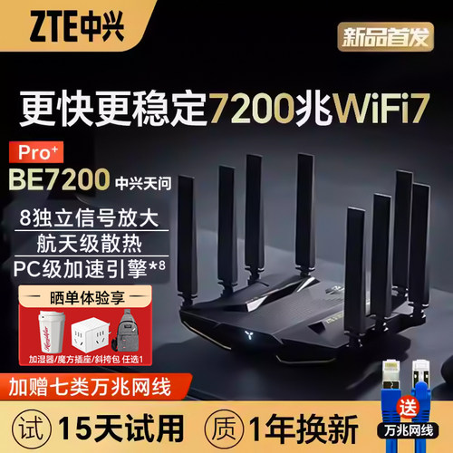 问天BE7200Pro+中兴路由器WIFI7