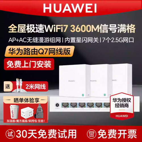 华为q7子母路由器网线版WiFi7