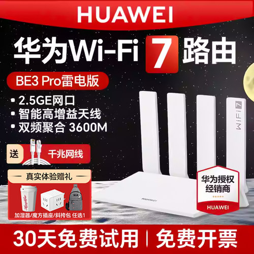 华为WIFI7路由BE3Pro高速穿墙王