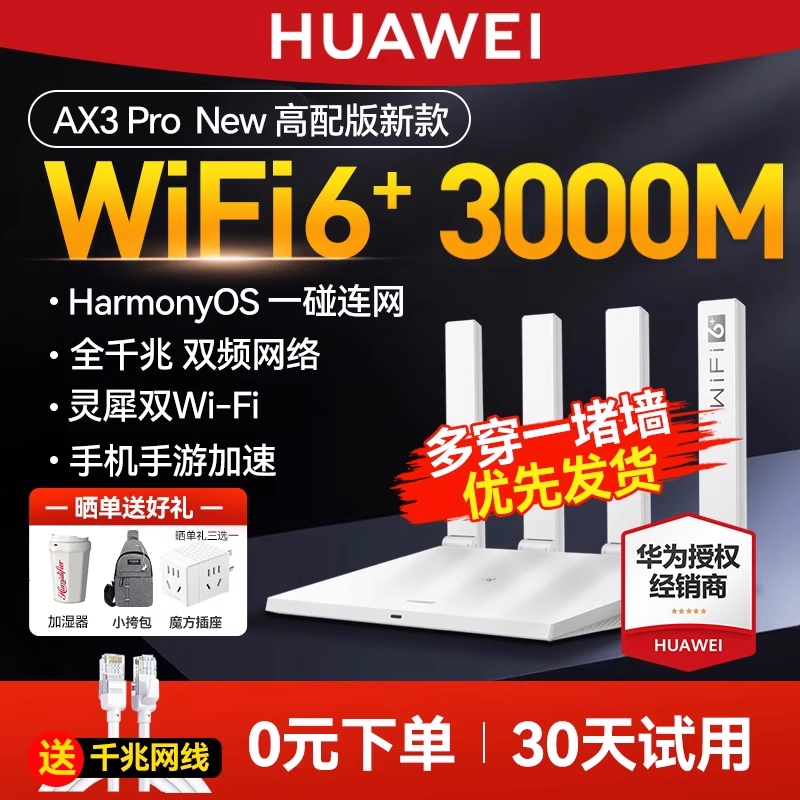 华为WiFi6无线路由器AX3000高配版家用千兆高速全屋覆盖大户型全千兆端口穿墙王光纤路由器wifi7咨询购买