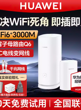 华为Q6子母路由器千兆端口家用mesh分布式无线ap面板高速wifi大户型全覆盖一拖二三别墅电力猫h6Q2Pro