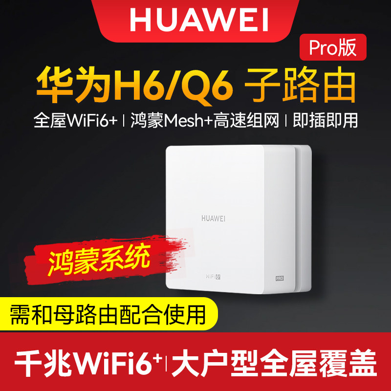 华为路由器H6 q6网线版子路由全屋覆盖WiFi6大户型千兆端口ap面板家用全屋无线poe高速上网覆盖别墅ac电力版怎么看?