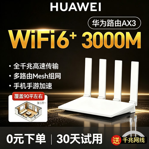 华为路由AX3上网保护千兆端口