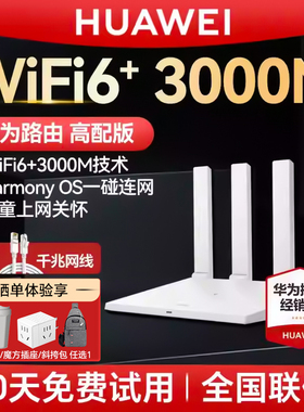 【当天发】华为WiFi6+无线路由器AX3Pro高配版家用高速全屋覆盖大户型全千兆端口穿墙王光纤路由wifi7路由器