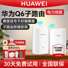 华为路由器Q6子母路由wifi6家用高速千兆mesh组网子母分布式电力无线传输双频支持一拖多子大户q6e子母路由