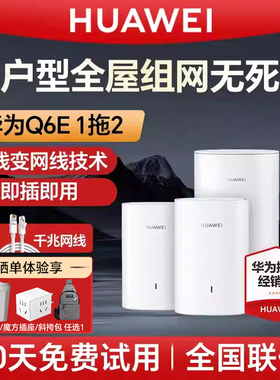 华为凌霄路子母路由器q6e全屋wifi组网mesh字母家用高速千兆无线光纤电力猫版网线wifi5大户型别墅双频1300M