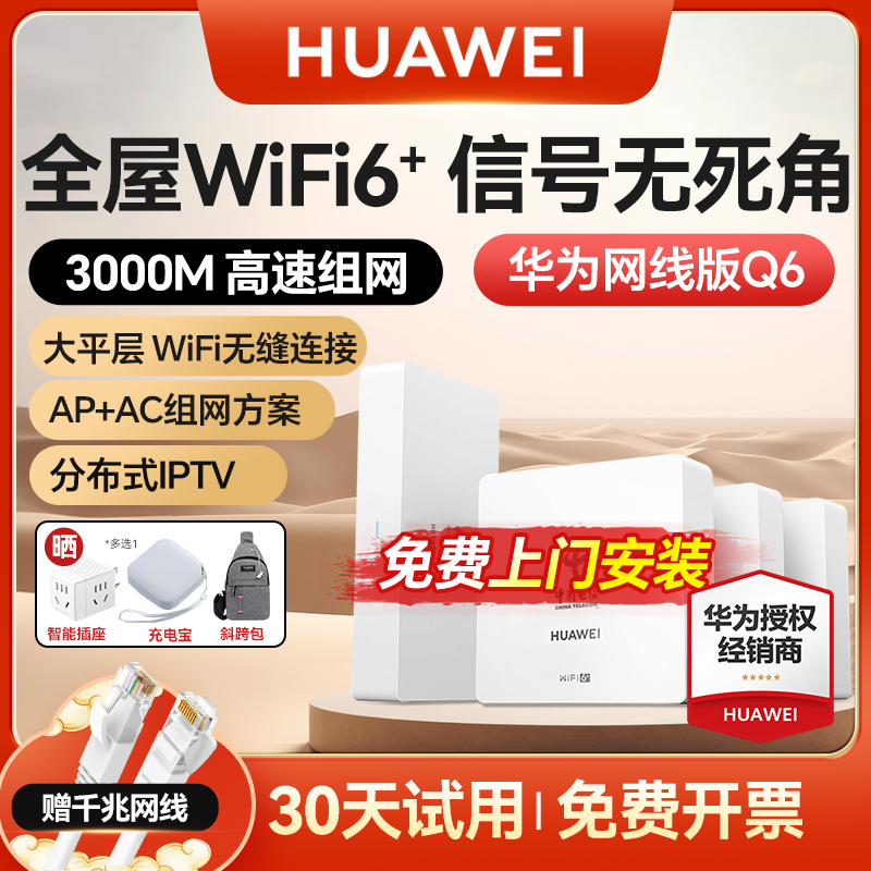 【免费上门安装】华为H6路由器千兆端口ap面板家用全屋无线wifi6大户型poe电力线Q6子母路由器mesh覆盖别墅ac 网络设备/网络相关 全屋覆盖路由器 原图主图