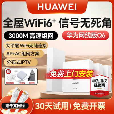 华为全屋wifi6路由器mesh组网Q6