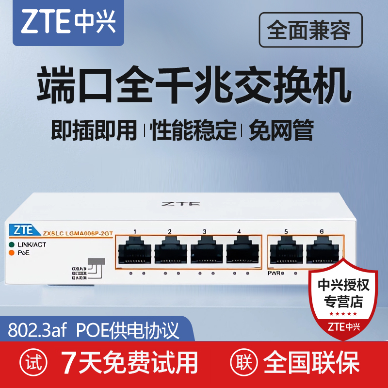 ZTE中兴poe千兆交换机6口多口网络分线器光纤工业网络交换器全千兆网络poe监控专用宽带网线转换器扩展