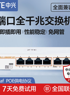 ZTE中兴poe千兆交换机6口多口网络分线器光纤工业网络交换器全千兆网络poe监控专用宽带网线转换器扩展