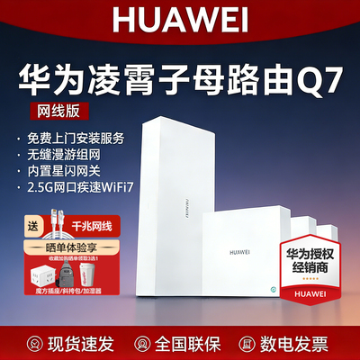 华为q7子母路由器网线版WiFi7