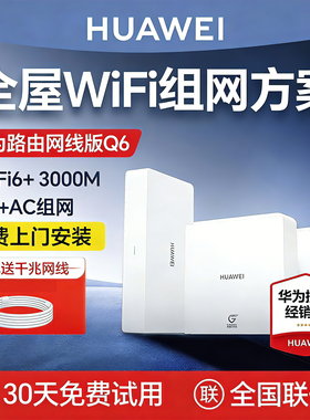 华为Q6路由器全屋无线wifi6覆盖acap面板鸿蒙mesh组网分布式入墙式一拖五子母路由器千兆别墅大户型一拖三