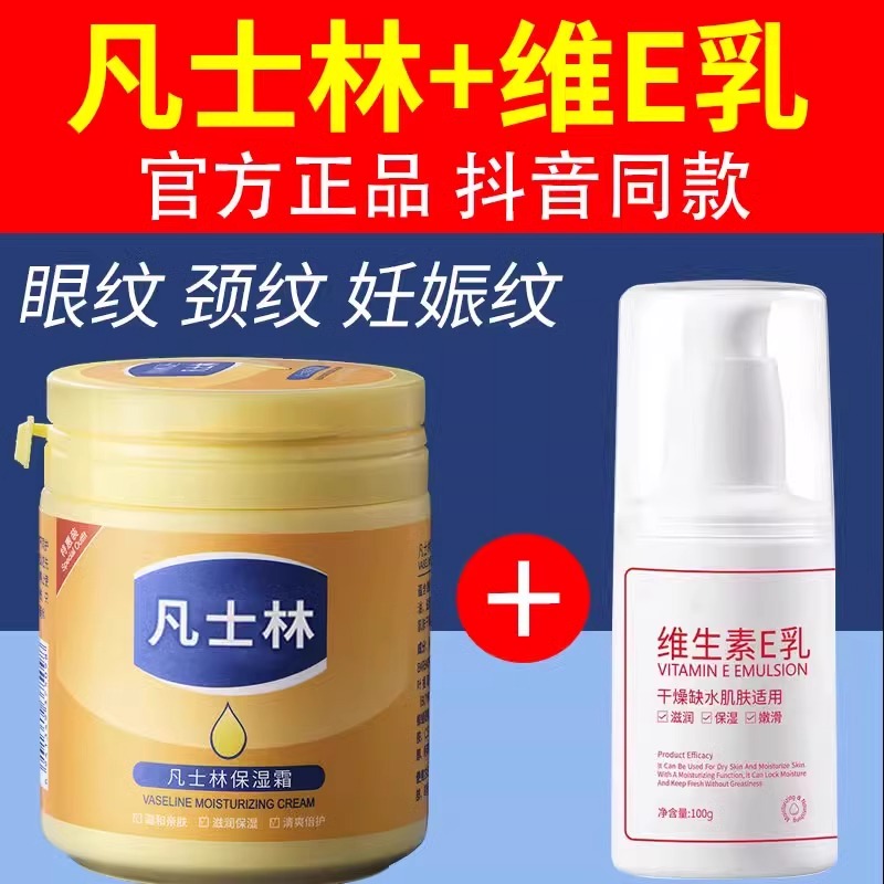 凡士林维生素e乳加滋润保湿霜烟酰胺淡化颈纹眼纹面霜维e脸霜颈霜