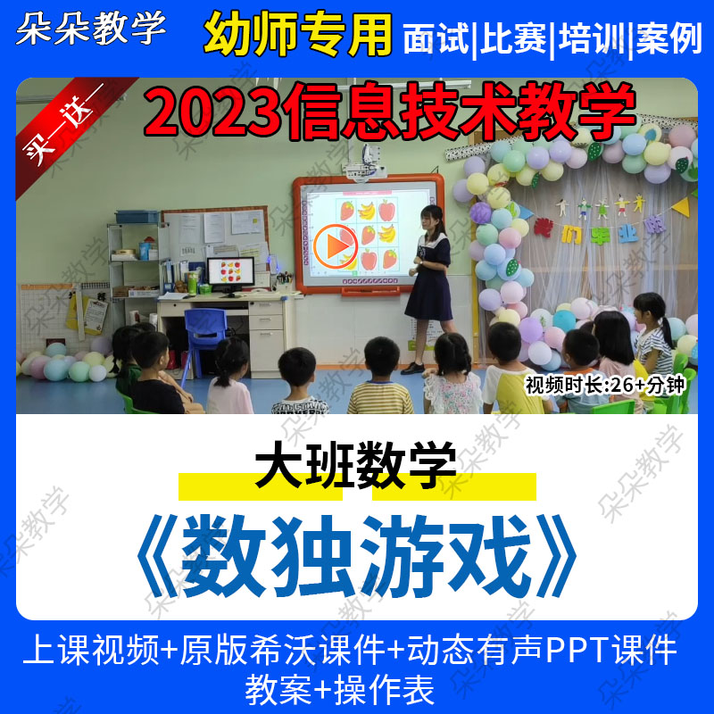 23年新幼儿园大班数学优质课《数独游戏》公开课ppt信息技术教学