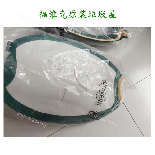 福维克 吸尘器 垃圾盖 VK150-1德朗特 前盖VK140-1外壳上盖配件