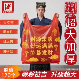扔衣服袋子红色除秽拉吉转运袋旧衣服加大塑料袋手提加厚加大吉祥
