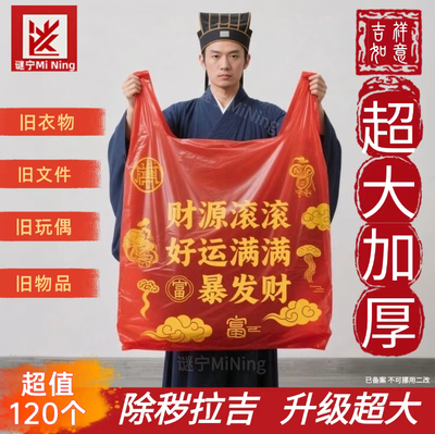 扔衣服袋子红色除秽拉吉转运袋旧衣服加大塑料袋手提加厚加大吉祥