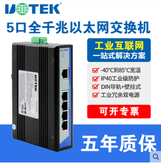 宇泰UT-6405G工业级5口千兆交换机非网管型工业网络交换机分流器分配器网络集线器网线分线器导轨式宽电压