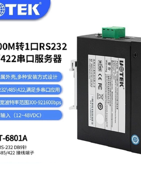 宇泰UT-6801A工业网络串口服务器1口网络转RS232/RS485/422通讯转换器串口9针TCP/IP百兆100M服务器485接线柱