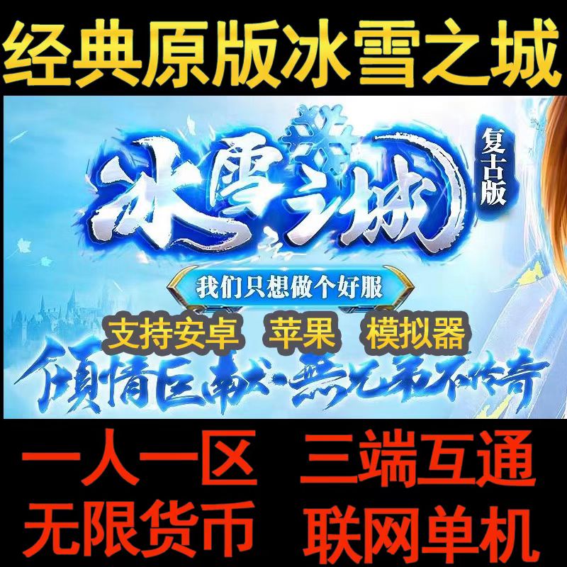 冰雪传奇单机版超变魂环一人一区无线元宝gm后台火龙游戏三端手游