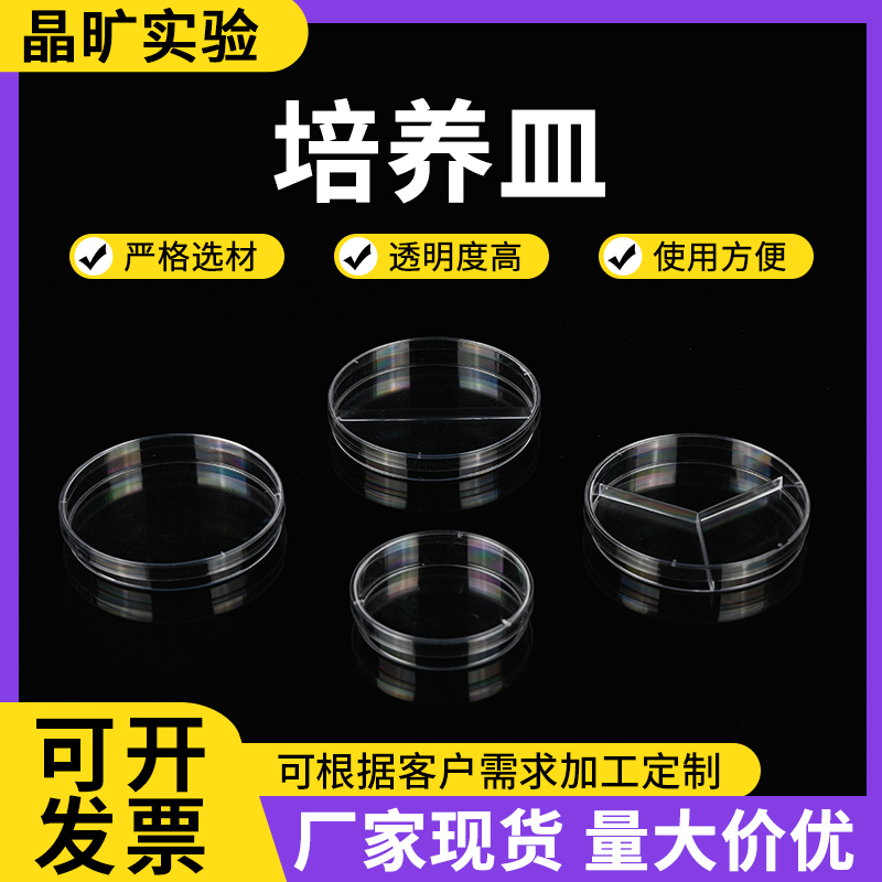晶旷一次性塑料培养皿平皿