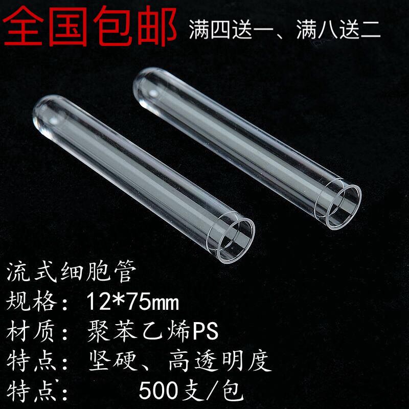 生物实验耗材放免试管BD细胞流式管500支一包特惠出售包邮可开票