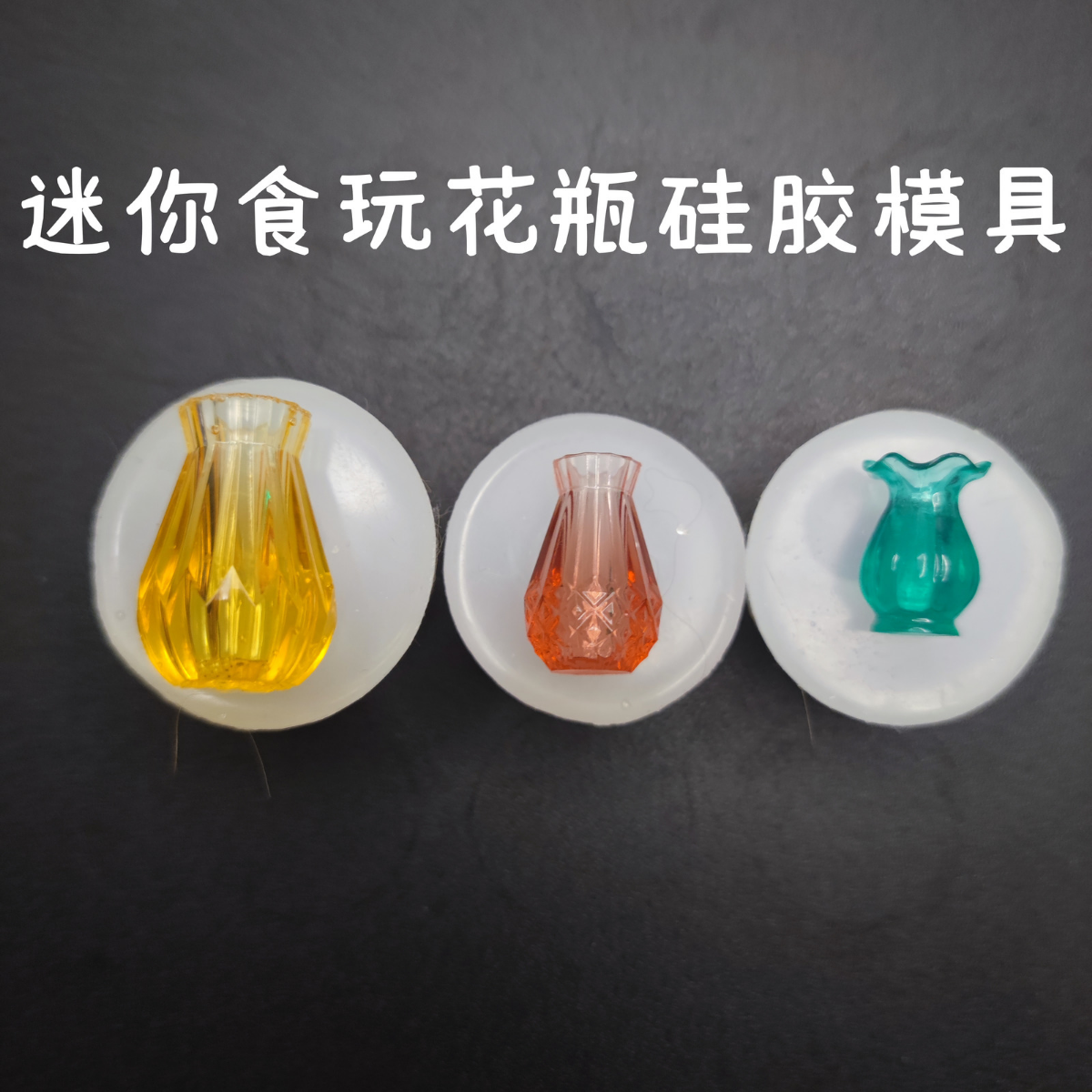 迷你食玩花瓶硅胶模具 DIY滴胶UV胶翻模 娃娃屋微缩场景配件制作