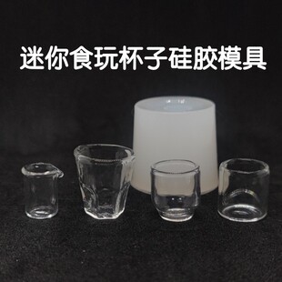 三猫手作 bjd娃屋餐具 迷你微缩食玩杯子硅胶模具 水晶uv滴胶DIY