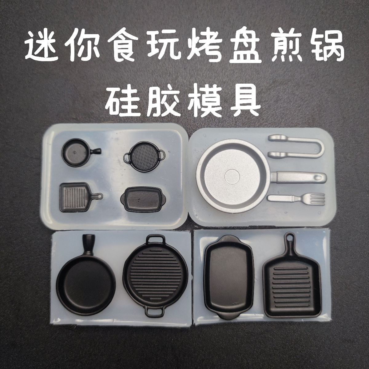 迷你食玩烤盘煎锅硅胶模具 DIY滴胶UV胶翻模 娃娃屋微缩餐具配件