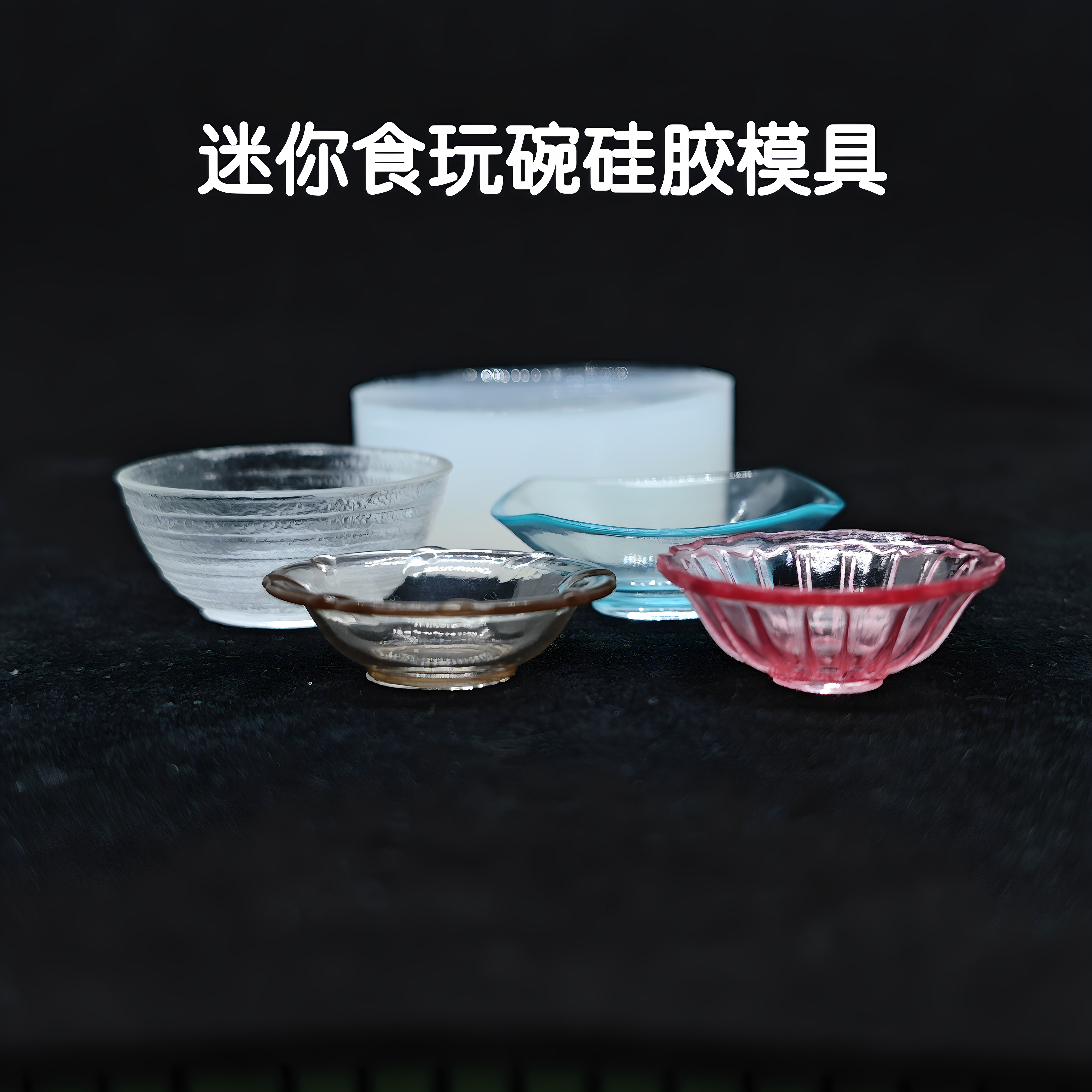 三猫手作 微缩食玩碗硅胶模具水晶AB滴胶uv胶DIY手工娃屋餐具手办